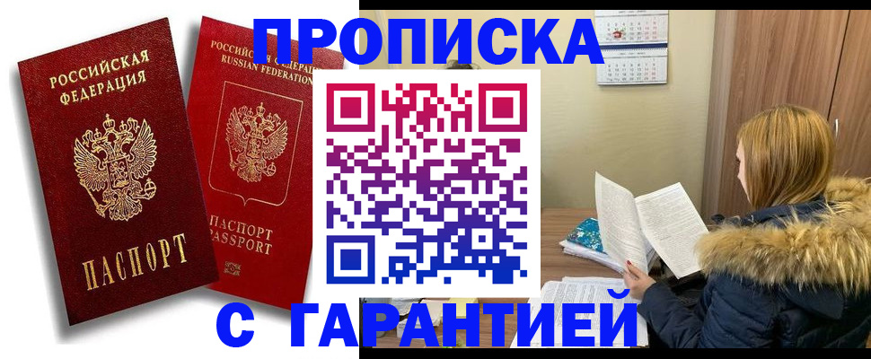 прописка гарантия в Амурской области